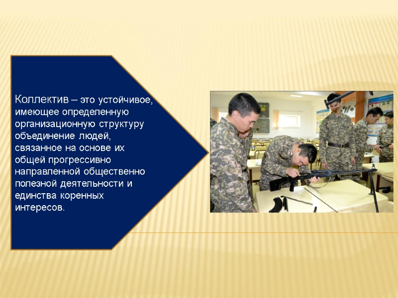 Коллектив – это устойчивое, имеющее определенную организационную структуру объединение людей, связанное на основе их